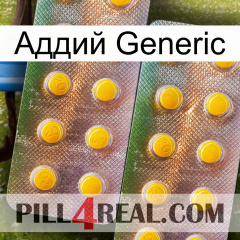 Аддий Generic new10